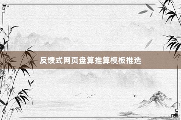 反馈式网页盘算推算模板推选